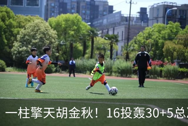 一柱擎天胡金秋！16投轰30+5总决赛最佳一战 带膝伤鏖战太不易