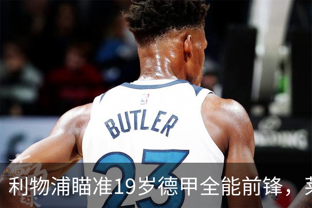 利物浦瞄准19岁德甲全能前锋，莱比锡狮子大开口：低于1.3亿欧免谈