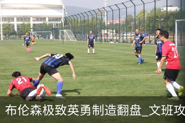 布伦森极致英勇制造翻盘 文班攻防都受挫软肋暴露