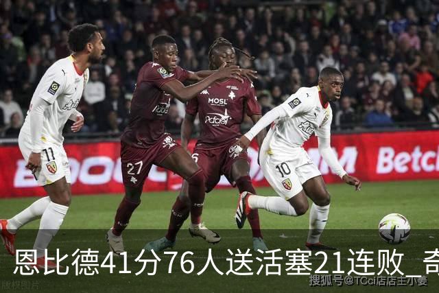 恩比德41分76人送活塞21连败 奇才负鹈鹕6连败