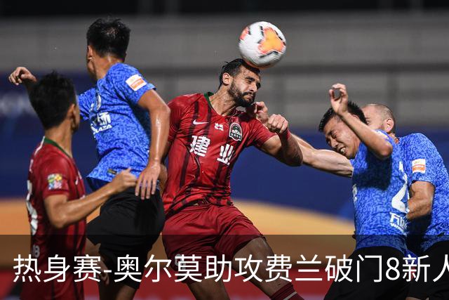 热身赛-奥尔莫助攻费兰破门8新人首秀 西班牙1-1伊拉克
