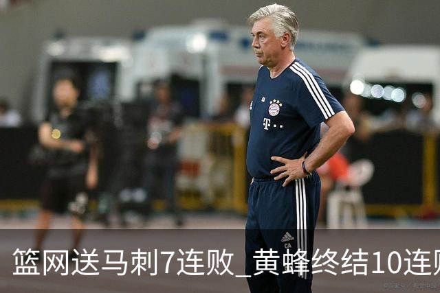 篮网送马刺7连败 黄蜂终结10连败送灰熊8连败