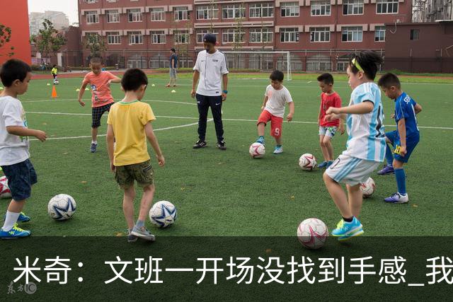 米奇：文班一开场没找到手感 我们要想办法让他进攻更顺利