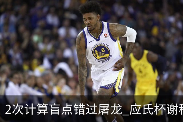 2次计算盲点错过屠龙 应氏杯谢科1点之差负一力辽